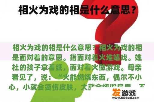 相火为戏的相是什么意思？