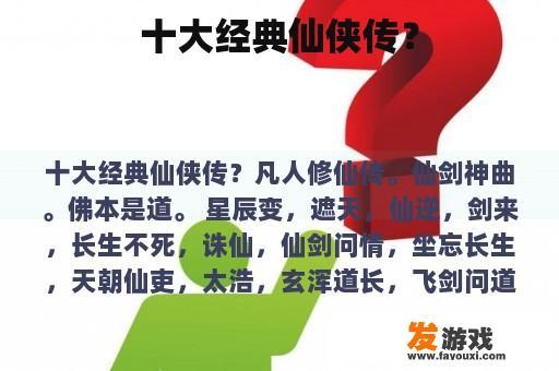 十大经典仙侠传？