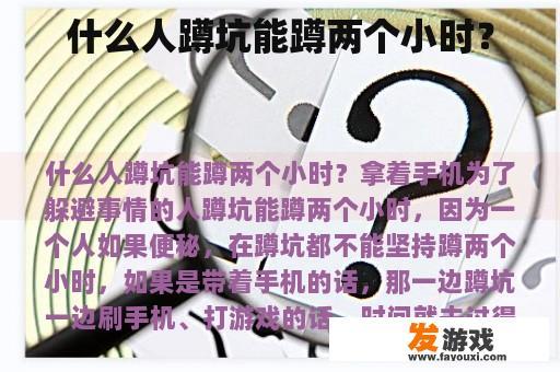 什么人蹲坑能蹲两个小时？