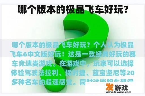 哪个版本的极品飞车好玩？