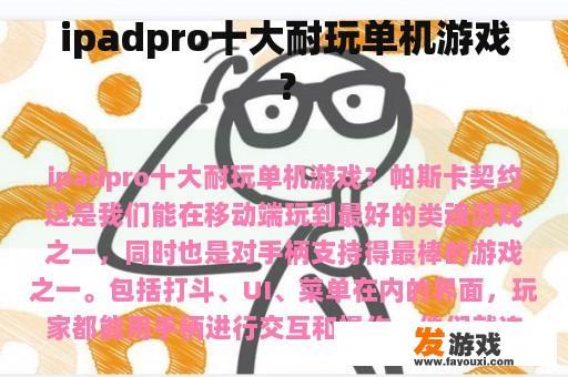 ipadpro十大耐玩单机游戏？