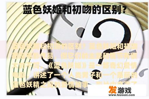 蓝色妖姬和初吻的区别？