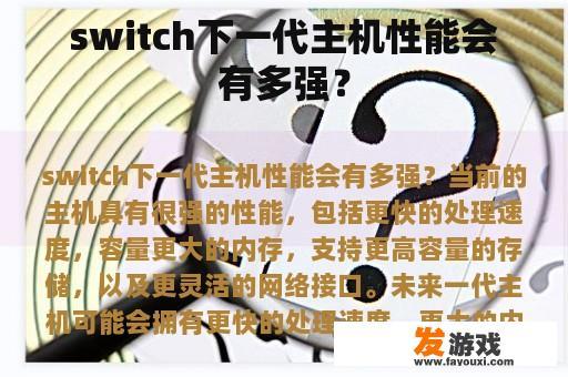 switch下一代主机性能会有多强？