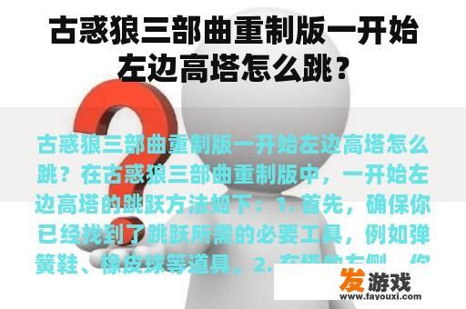 古惑狼三部曲重制版一开始左边高塔怎么跳？
