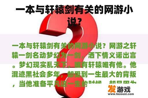 一本与轩辕剑有关的网游小说？