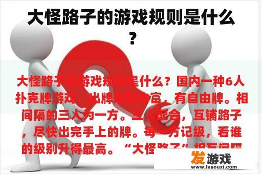 大怪路子的游戏规则是什么？