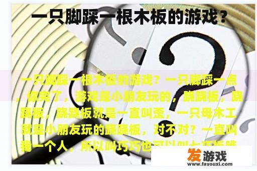 一只脚踩一根木板的游戏？