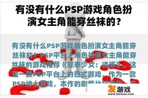 有没有什么PSP游戏角色扮演女主角能穿丝袜的？