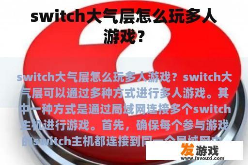 switch大气层怎么玩多人游戏？