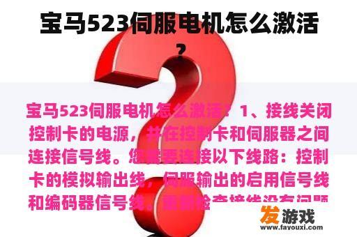 宝马523伺服电机怎么激活？