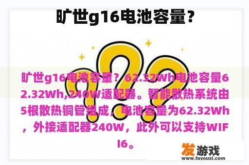 旷世g16电池容量？