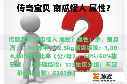 传奇宝贝 南瓜怪人 属性？