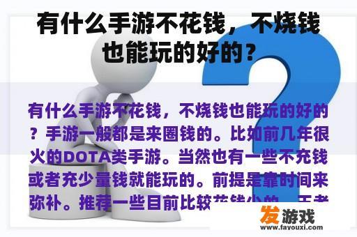 有什么手游不花钱，不烧钱也能玩的好的？