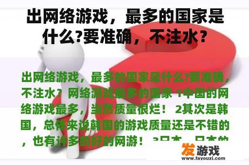 出网络游戏，最多的国家是什么?要准确，不注水？