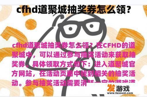 cfhd道聚城抽奖券怎么领？