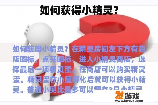 如何获得小精灵？