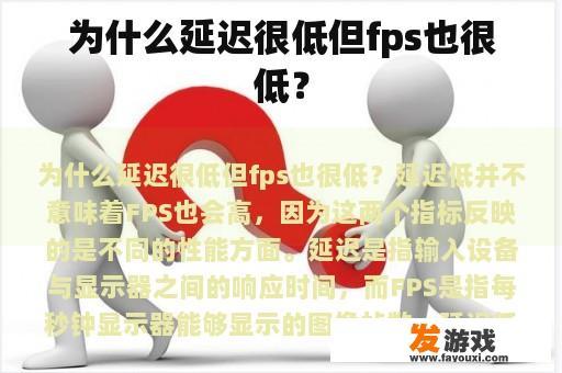 为什么延迟很低但fps也很低？