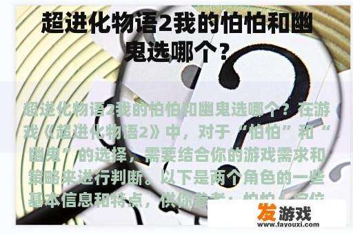 超进化物语2我的怕怕和幽鬼选哪个？