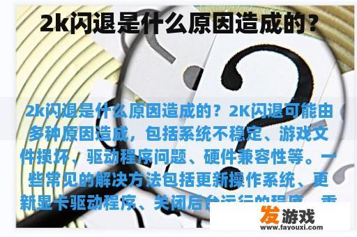 2k闪退是什么原因造成的？