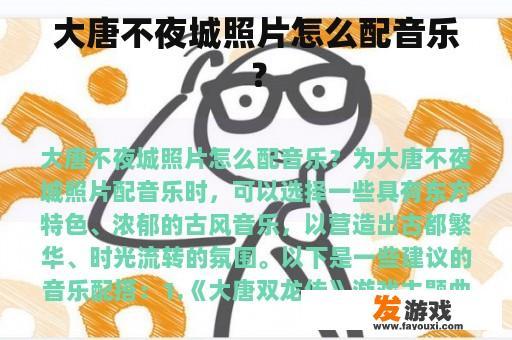 大唐不夜城照片怎么配音乐？