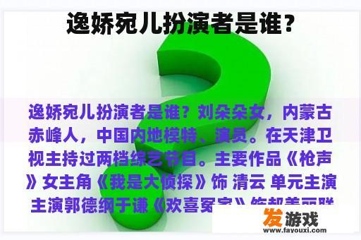 逸娇宛儿的扮演者是谁？