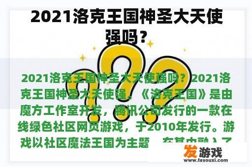 《洛克王国》中的神殿大天使：强大的守护者