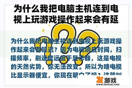 为什么我把电脑主机连到电视上玩游戏操作起来会有延迟？