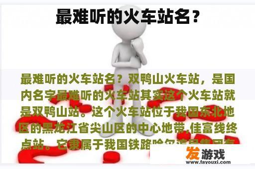 最难听的火车站名？