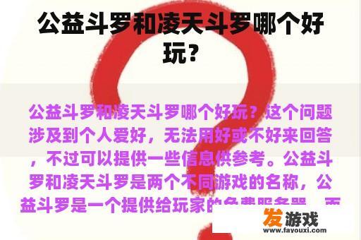 公益斗罗和凌天斗罗哪个好玩？
