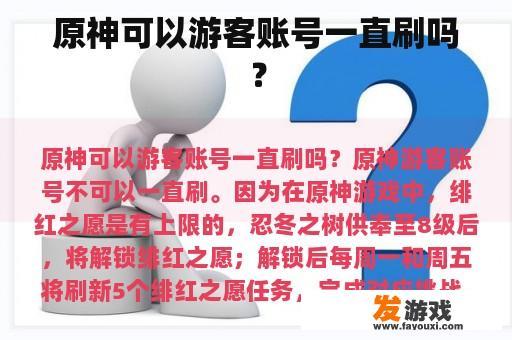 原神可以游客账号一直刷吗？