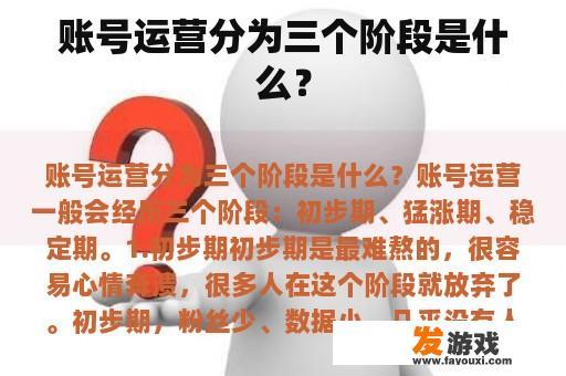 账号运营分为三个阶段是什么？