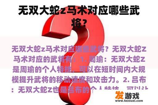 无双大蛇z马术对应哪些武将？