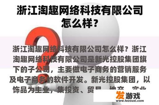浙江淘趣网络科技有限公司怎么样？