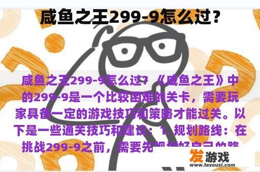 咸鱼之王299-9怎么过？