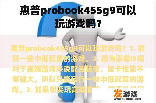 惠普probook455g9可以玩游戏吗？