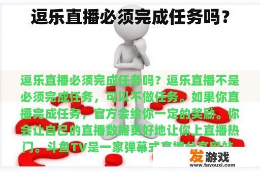 逗乐直播必须完成任务吗？