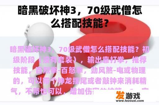 暗黑破坏神3，70级武僧怎么搭配技能？