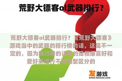 荒野大镖客ol武器排行？