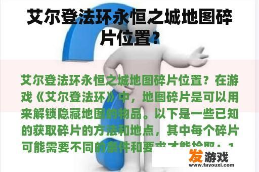 艾尔登法环永恒之城地图碎片位置？