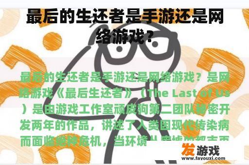 《最后的生还者》游戏：生存与情感的深度探索