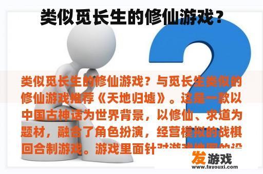 类似觅长生的修仙游戏？