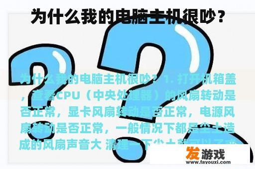 为什么我的电脑主机很吵？