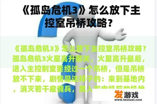 《孤岛危机3》怎么放下主控室吊桥攻略？