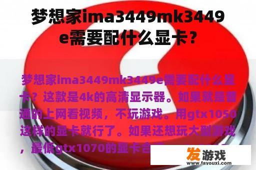 梦想家ima3449mk3449e需要配什么显卡？