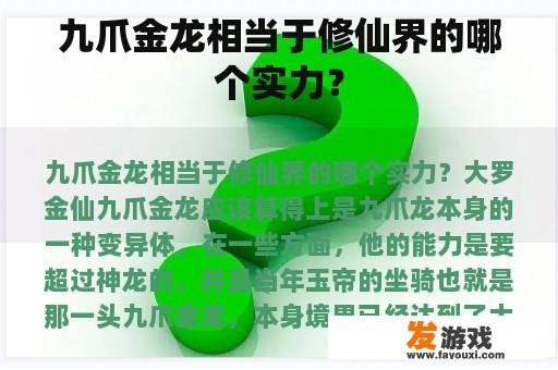 九爪金龙相当于修仙界的哪个实力？