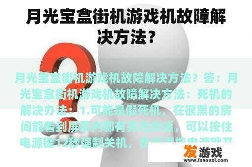 月光宝盒街机游戏机故障解决方法？