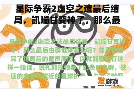 星际争霸2虚空之遗最后结局，凯瑞甘变神了，那么最后虫群谁来领导呢？