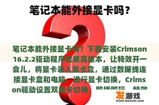 笔记本能外接显卡吗？