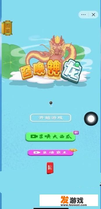 召唤神龙怎么玩？