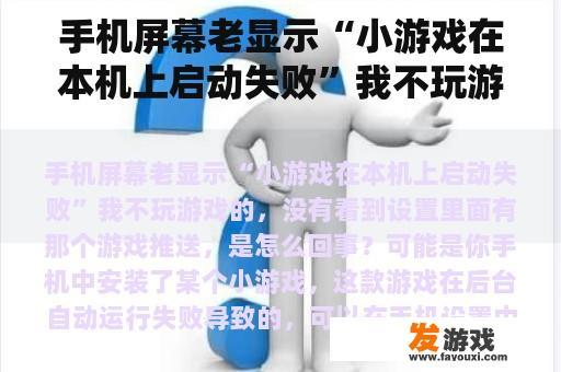 手机屏幕老显示“小游戏在本机上启动失败”我不玩游戏的，没有看到设置里面有那个游戏推送，是怎么回事？